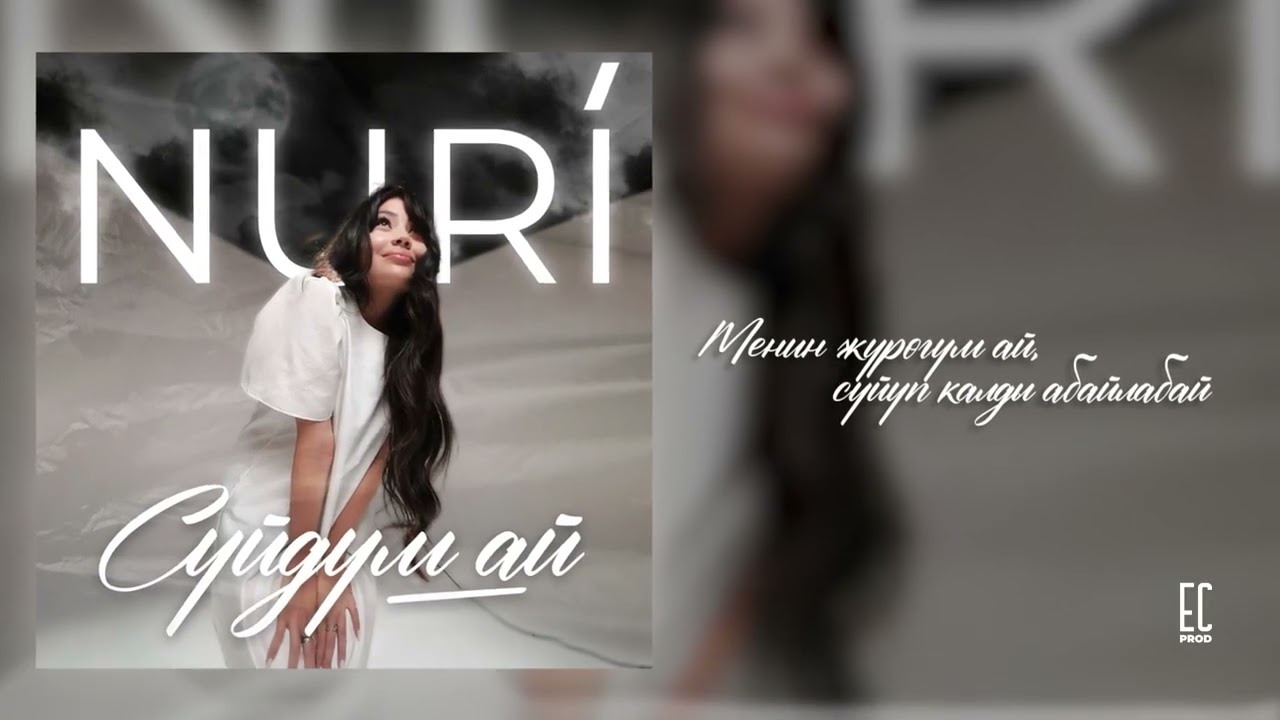 NURI - Сүйдүм ай (Lyric Video)