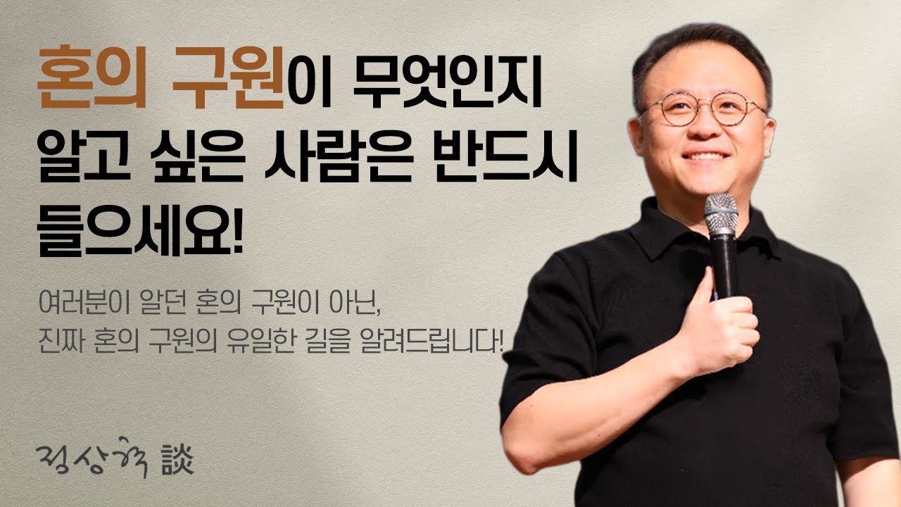 혼의 구원이 무엇인지 알고 싶은 사람은 반드시 들으세요! (25.11.19)