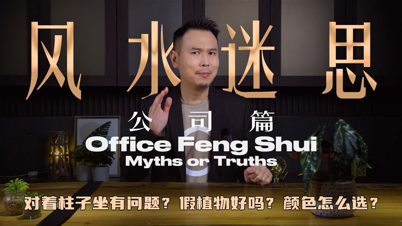风水迷思 - 公司篇 / Office Feng Shui Myths or Truths