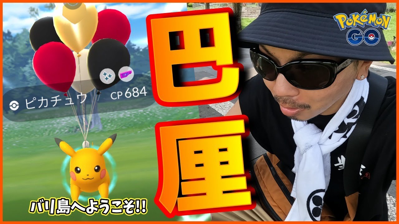 【ポケモンGO】バリ島に初上陸！そらとぶピカチュウプロジェクトinバリ島で引き散らせ！「Pikachu’s Indonesia Journey」のすべてをここに記録してきたスペシャル！【超大作】