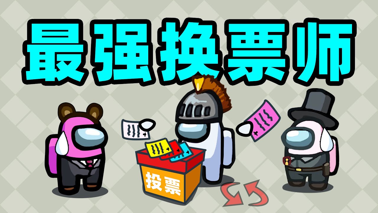 【名游社】太空狼人杀：诸神之战！见识一下换票师天花板！
