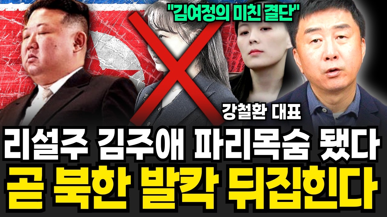 리설주 김주애 파리목숨 됐다, 김여정의 미친 결단에 곧 북한이 발칵 뒤집힌다 (강철환 대표 / 3부)