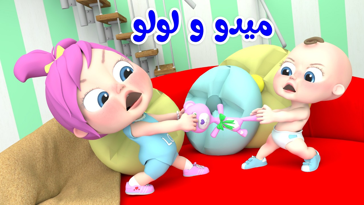 ميدو ولولو - لولو الكبيرة - سي سي | قناة وناسة تربوي