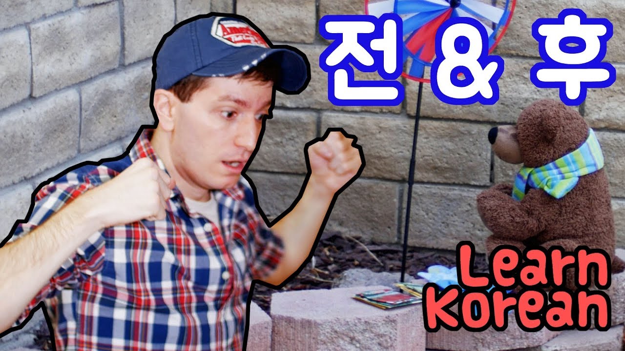 Learn Korean Ep. 103: Before and After (전에, 후에)