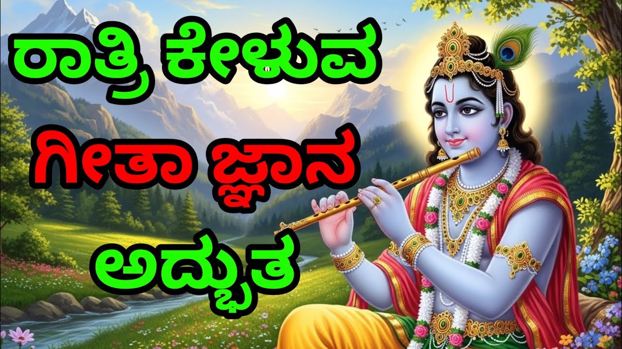 ರಾತ್ರಿ ಕೇಳುವ ಗೀತಾ ಜ್ಞಾನ ಅದ್ಭುತ | gita upadesha | bhagavad gita in kannada