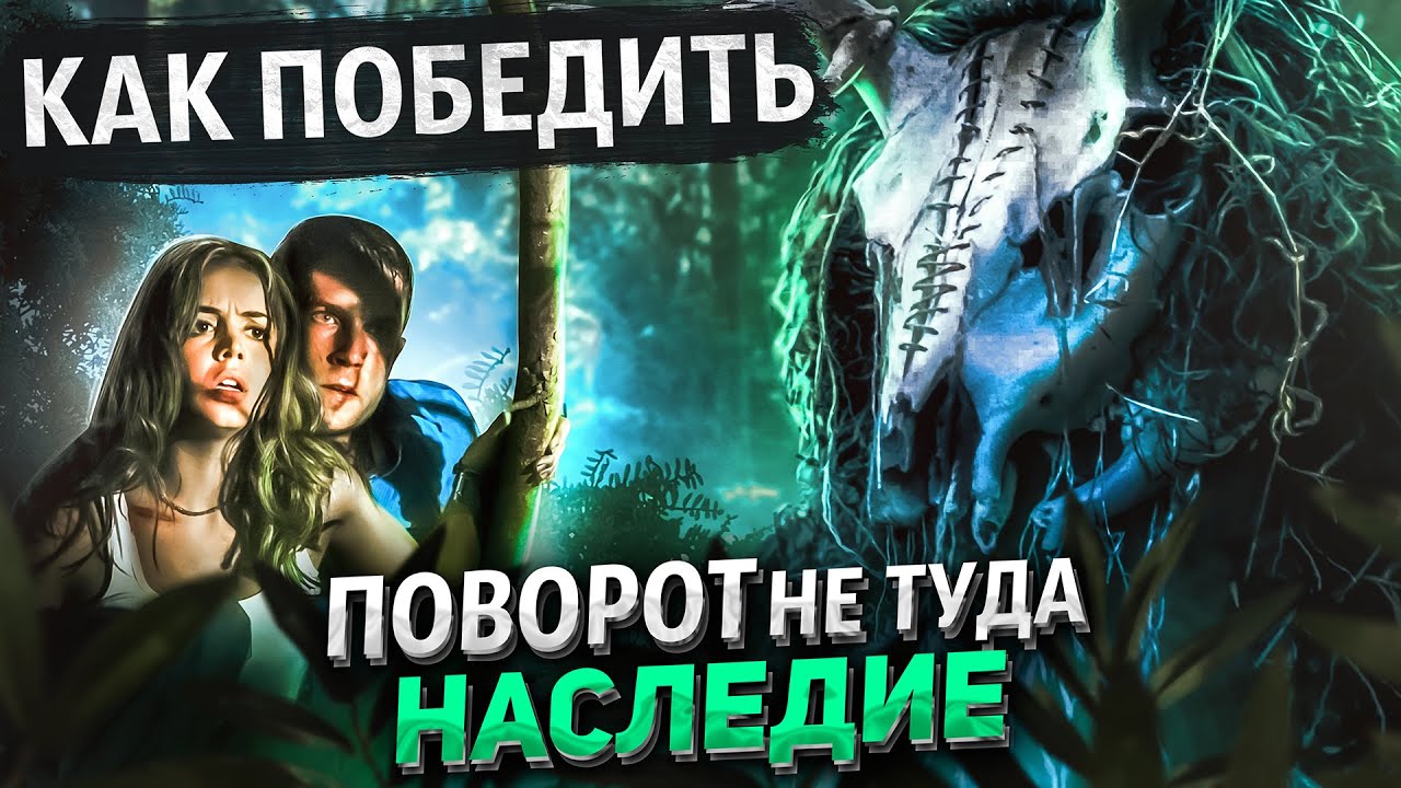 Как Победить ДИКАРЕЙ из Фильма 