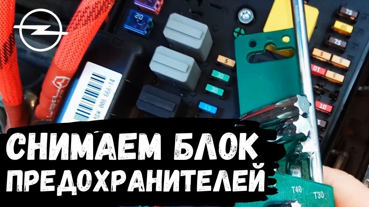Opel Astra H. Как снять блок предохранителей