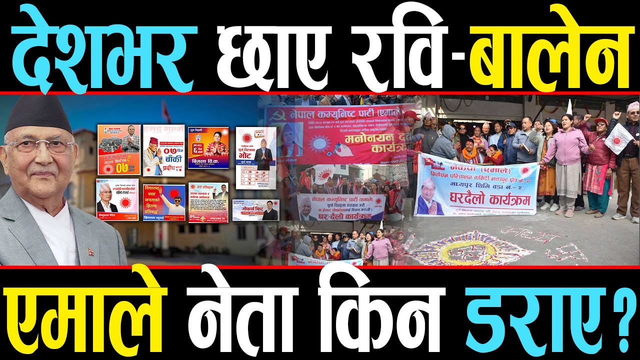 देशभर छाए रवि बालेन, एमालेको 'पोस्टर' बाट ओली आउट, आफ्नै अध्यक्षको फोटो देखाउन किन लाग्यो लाज ?