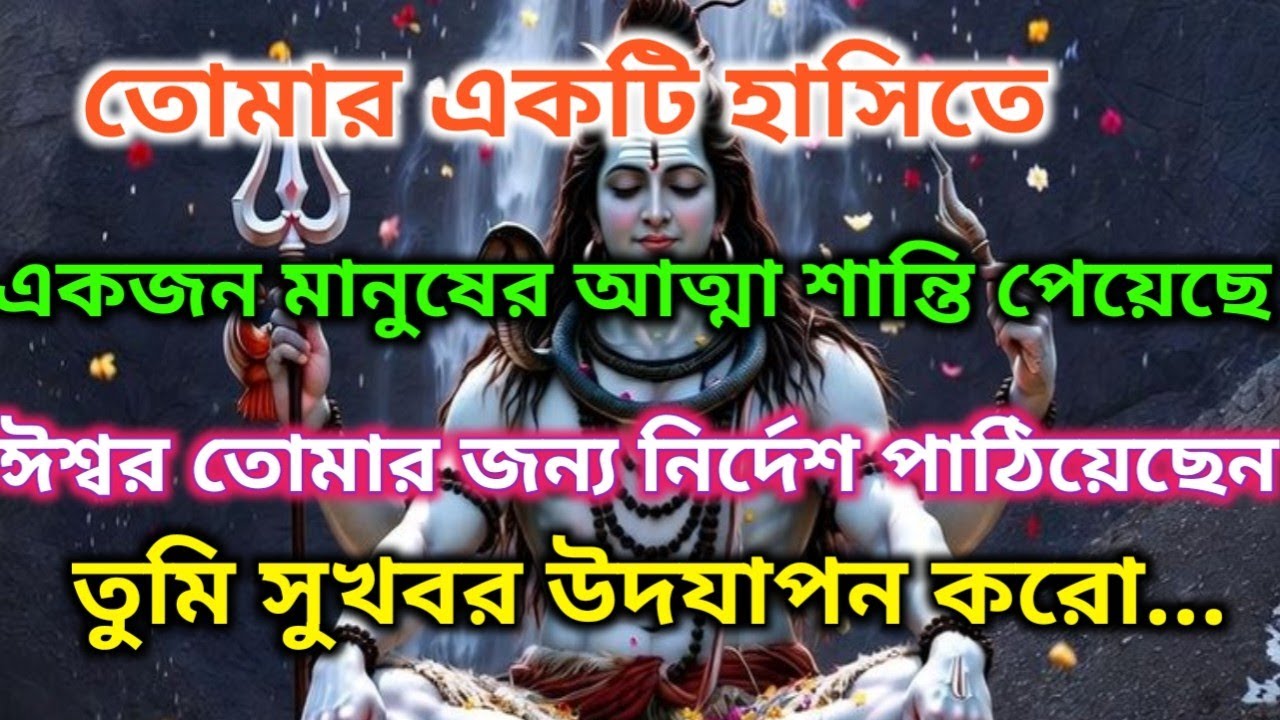 🌿তোমার একটুকরো হাসিই কারও আত্মাকে গভীর শান্তি দিয়েছে | ⚜️শক্তিশালী ব্রহ্মাণ্ডের বার্তা🕉️#shivshakti 