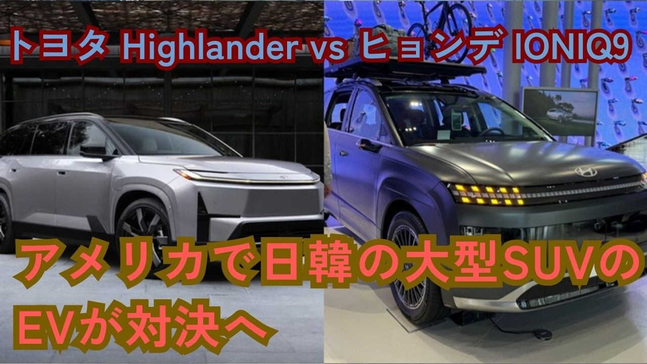日本でもこの対決の可能性あり？アメリカで発売されるトヨタ「ハイランダー」と競合になるであろうヒョンデ「IONIQ9」を比較検証してみる