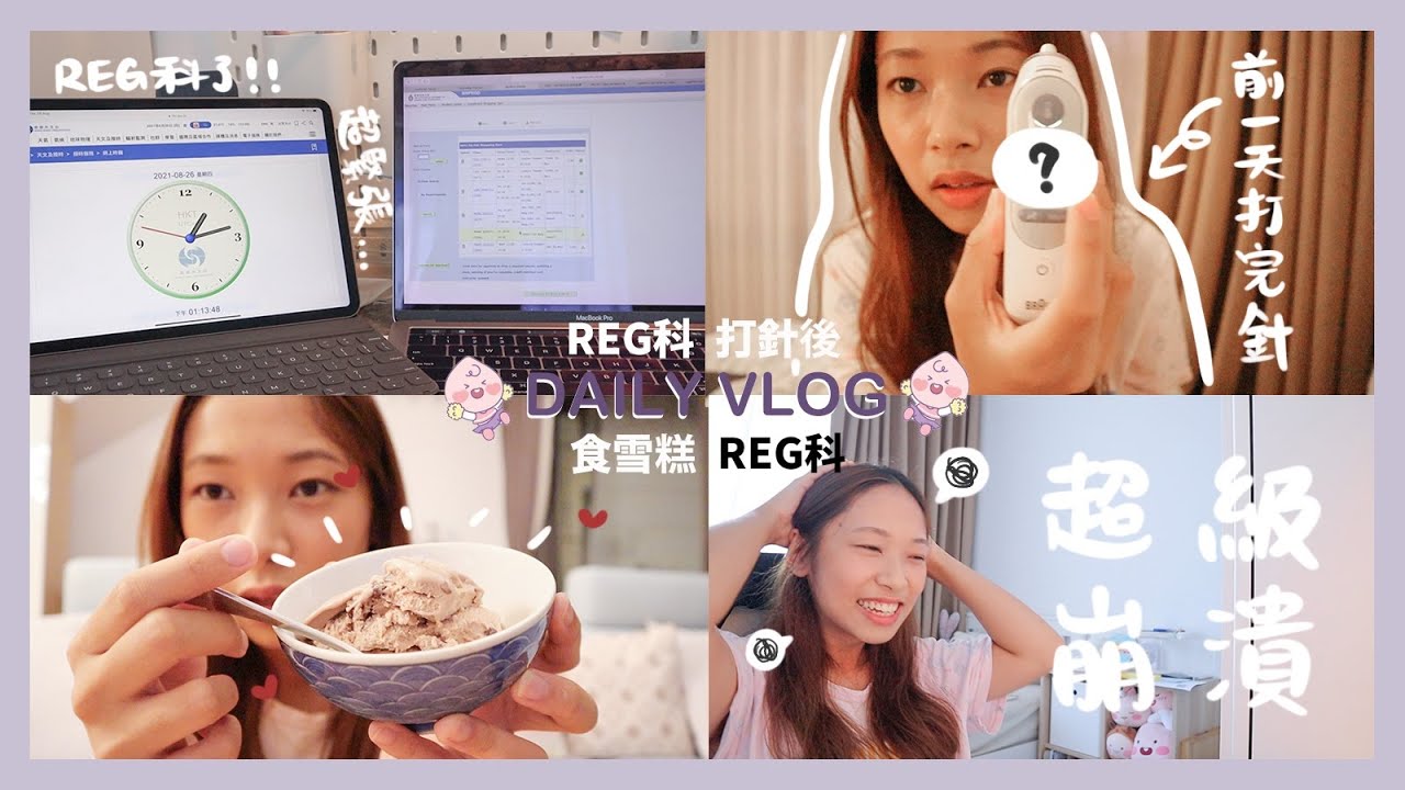 【DAILY VLOG】宅家日常 #10 🍑🏠｜打復必泰後身體狀況如何？💉｜一sem一度REG科日令人超緊張、崩潰...🥴｜近期超愛吃這款紅豆雪糕❤️｜C.PEACH C桃