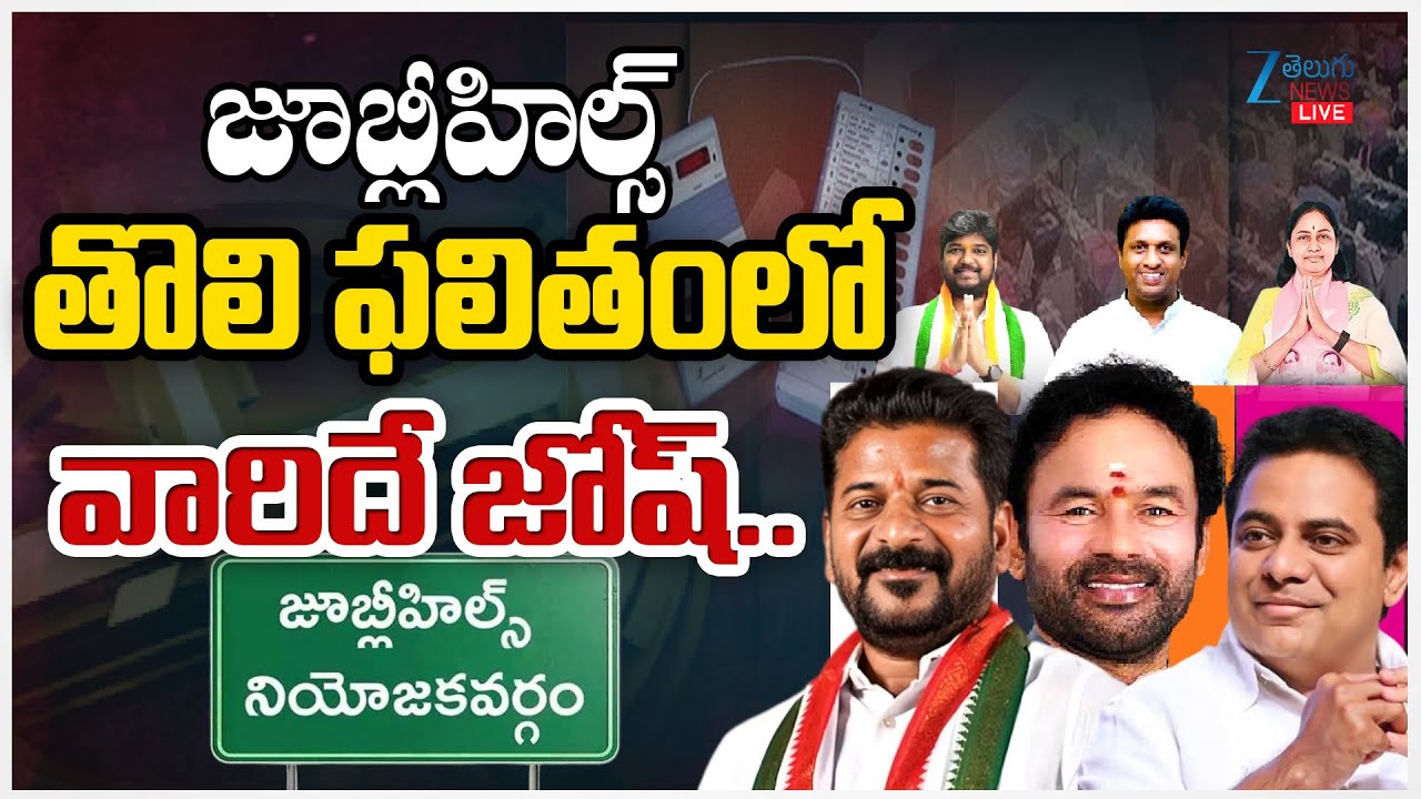 LIVE: Jubilee Hills By Poll Counting Live Updates | Congress Vs BRS | CM Revanth Vs KTR | Zee News