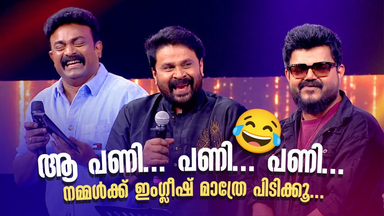 ആ പണി... പണി... പണി... നമ്മൾക്ക് ഇംഗ്ലീഷ് മാത്രേ പിടിക്കൂ... !#amritatvarchives #dileep