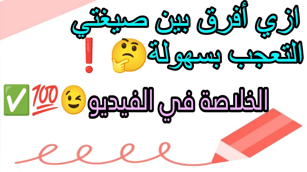 الفرق بين صيغتي التعجب وإعراب ما بعدهما❗من الدروس اللي بتوقع طلاب كتير جدا بس الخلاصة في الفيديو دا