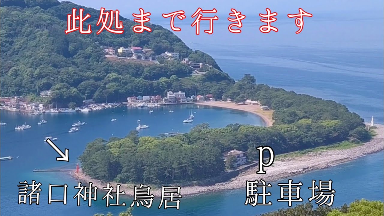 伊豆半島戸田の御浜岬　諸口神社