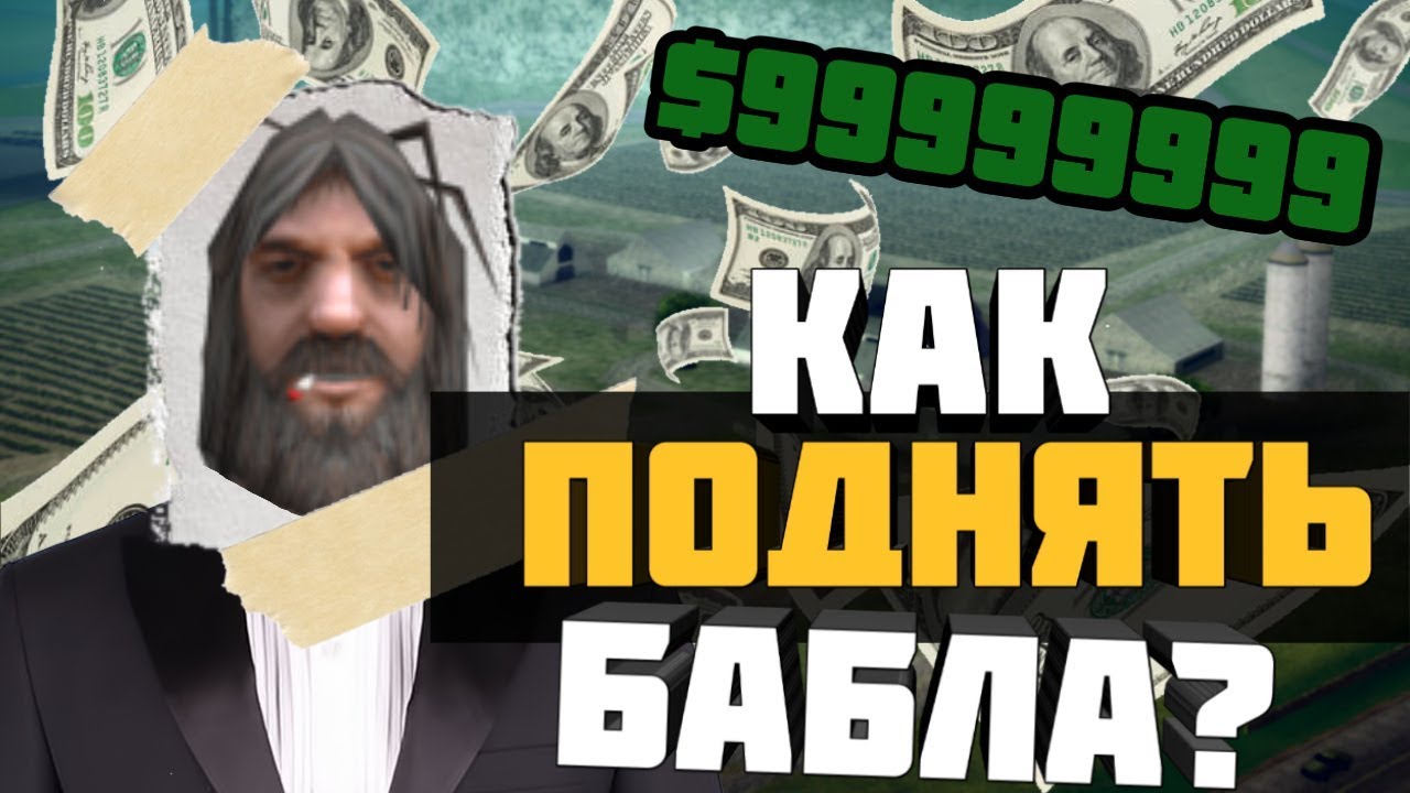 КАК ПОДНЯТЬ БАБЛА НА FLIN ROLE PLAY | GTA SAMP ANDROID