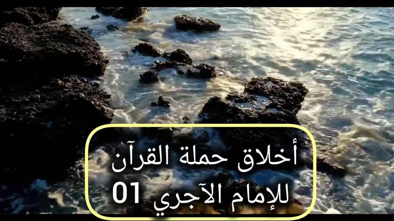 @قراءة كتاب أخلاق حملة القرآن للإمام الآجري #القرآن_الكريم #كتاب_مسموع #العلم_النافع #أهل_القرآن