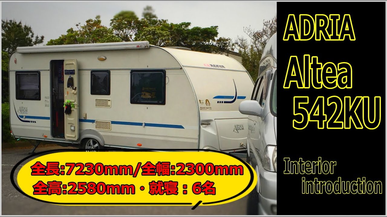 【内装紹介】我が家のトレーラー 「ADRIA altea 542KU」要けん引免許サイズ