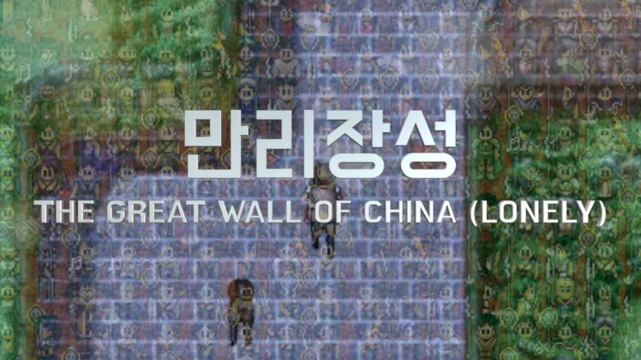 만리장성 (쓸쓸함)