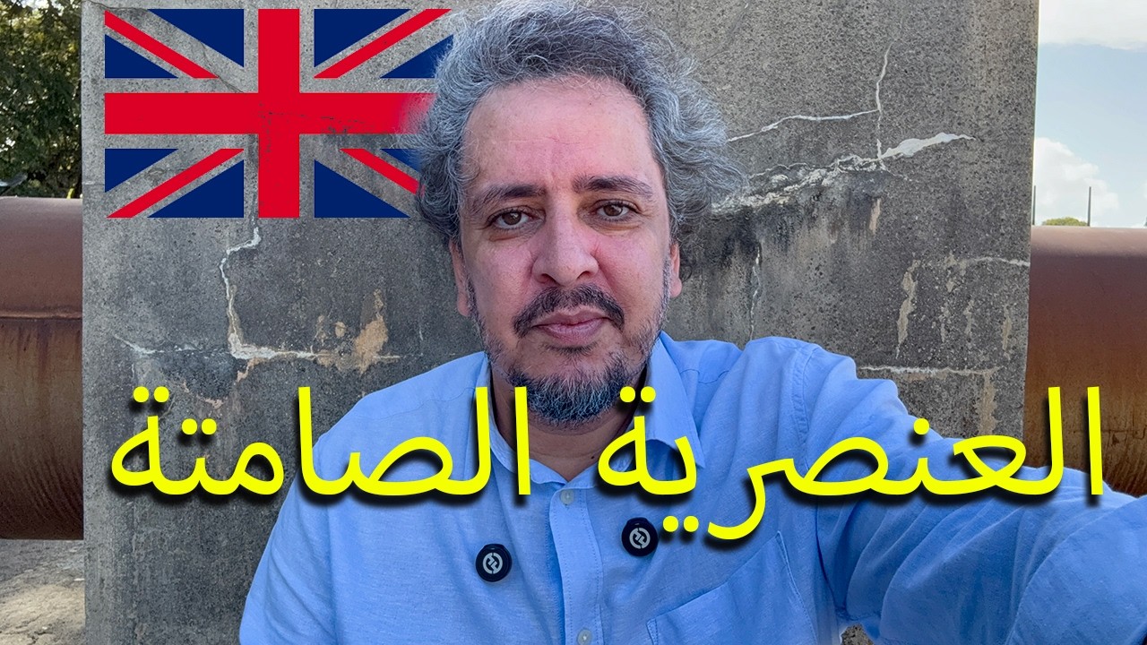 العنصرية الصامتة في بريطانيا: اللي ما يحكيوهاش (corrected)