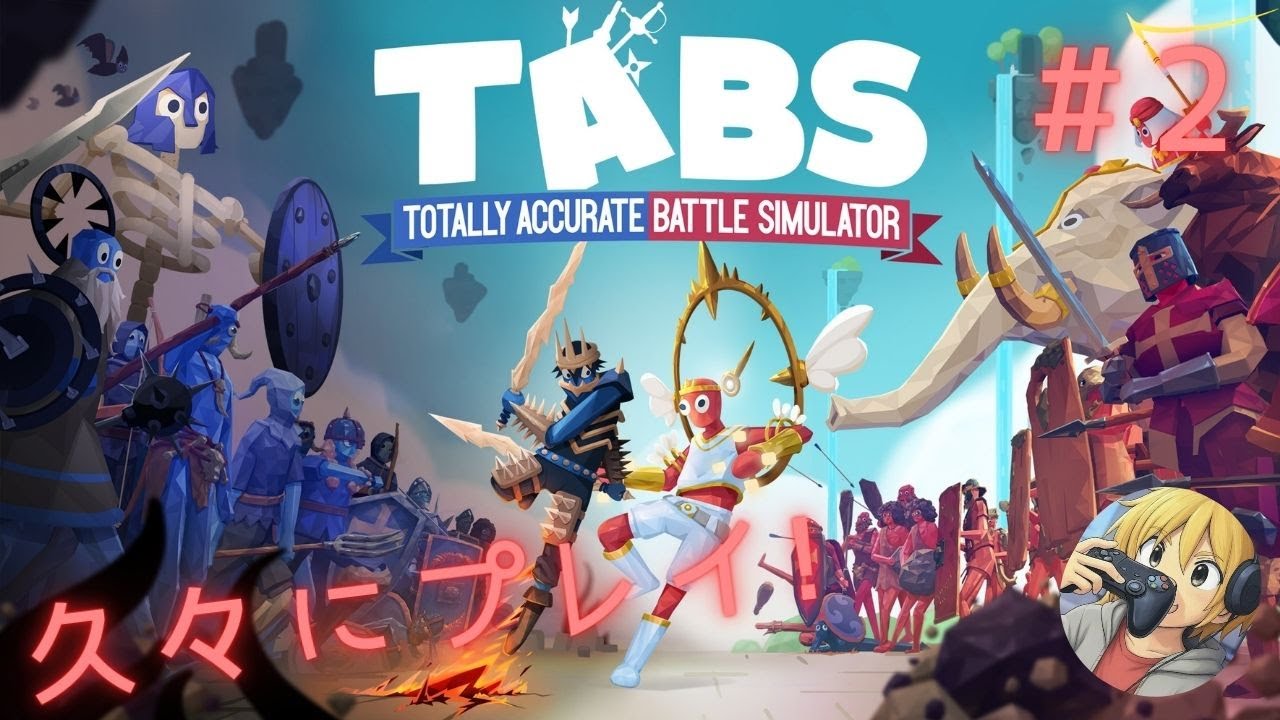 【Totally Accurate Battle Simulator】久々TABSやりたくなりまして【雑談OK】