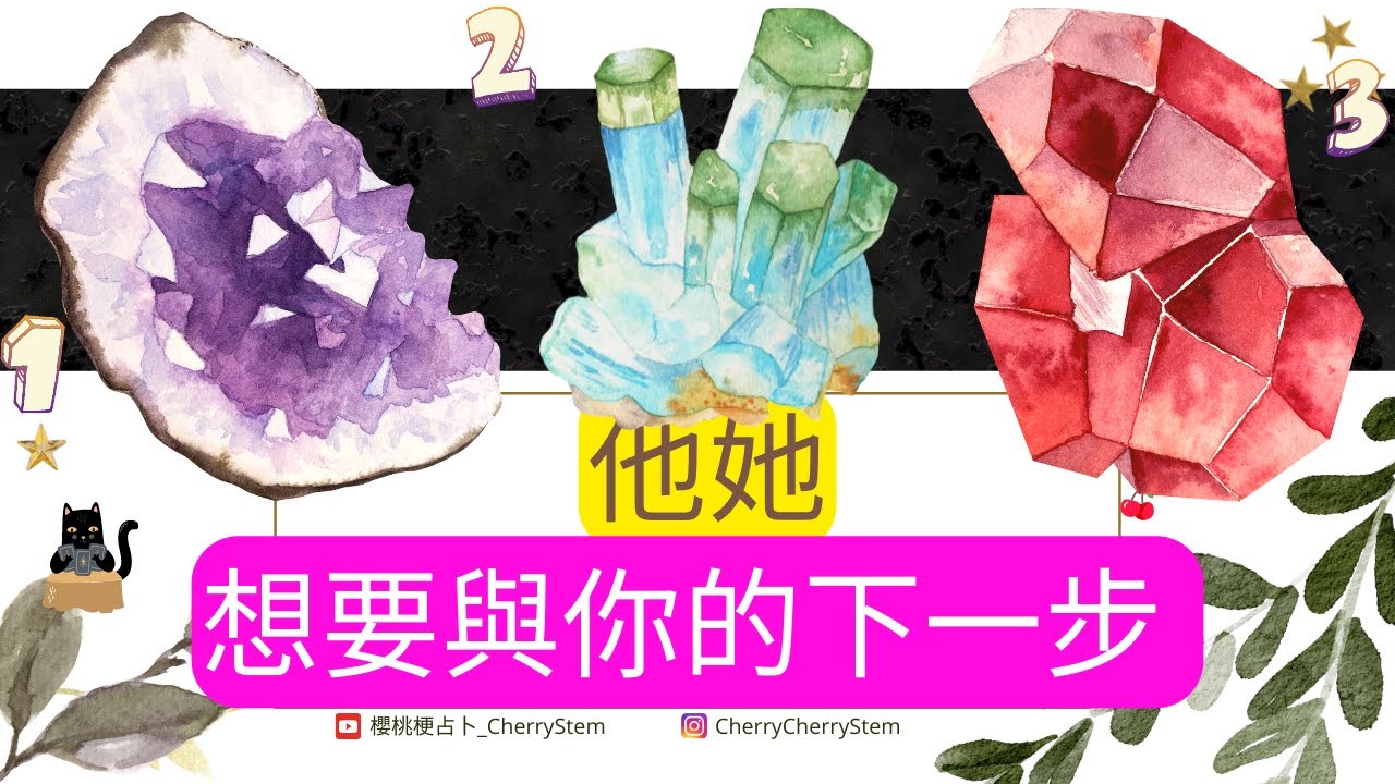 🍒 ft. 字卡占卜, 他她的真心話 ｜他她對這段關係的期待 ♥️請開啟字幕 🟣無時間限制占卜🟡 塔羅占卜