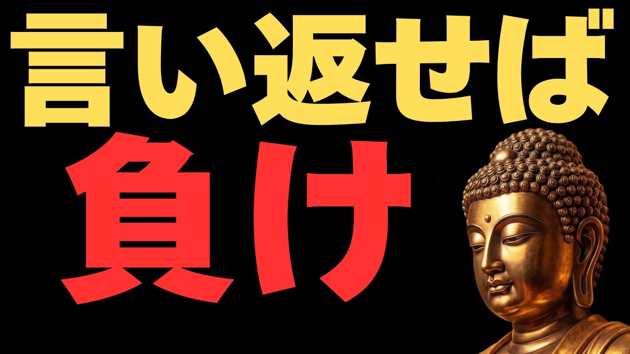 【ブッダの教え】人に見下された時の「大正解」　一瞬で相手を黙らせる、誰も知らない最強の返し方　　🙏【テラ・テラス | 心のお寺】🙏　#人間関係#開運