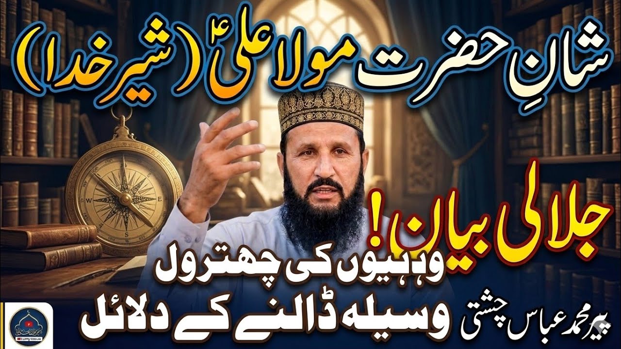 Mola Ali Shara Khuda || pir Muhammad Abbas chishti 