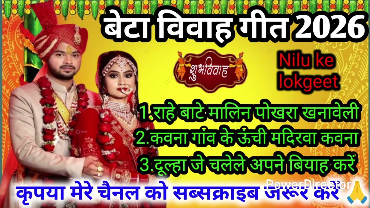 बेटा विवाह गीत//vivah geet/ राहें बांटे मालीन हो पोखरा beta vivah geet NiluKelokgeet  