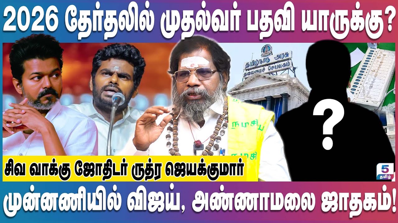 2026 தேர்தலில் முதல்வர் பதவி யாருக்கு? | சிவவாக்கு ஜோதிடர் ருத்ர ஜெயக்குமார்