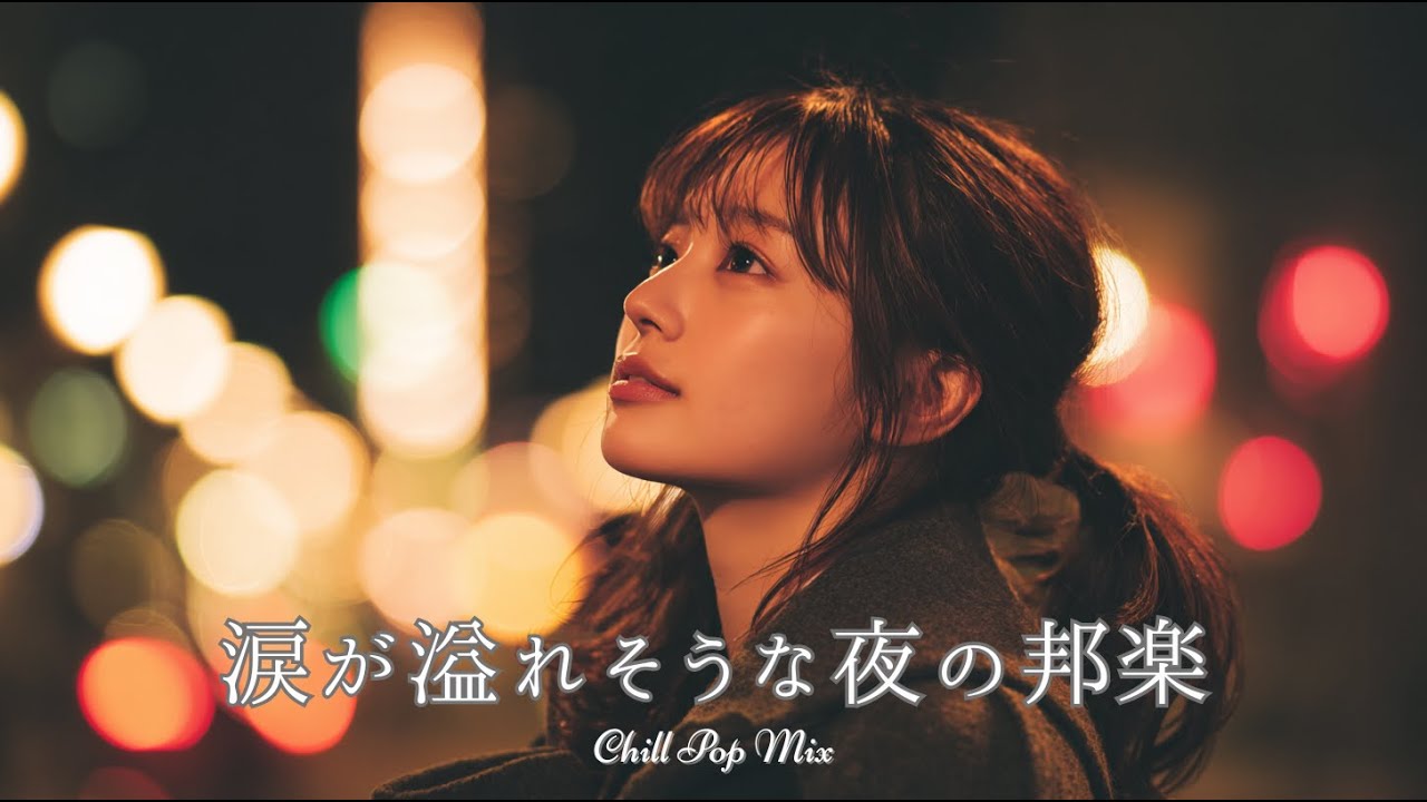 【邦楽 playlist】涙が溢れそうな夜のチルポップ｜女性ボーカル｜チルタイム／リラックス／ストレス解消／作業用BGM