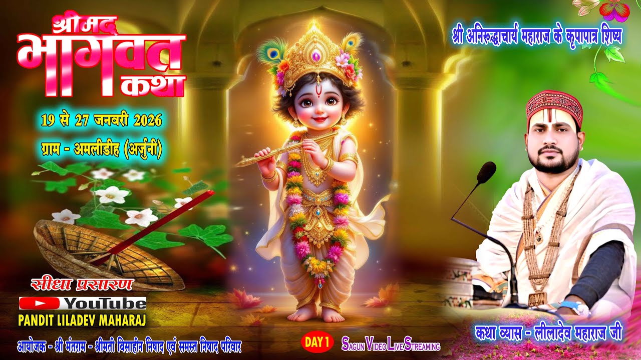Live 🔴 - Day -01   || श्रीमद भागवत महापुराण कथा || पंडित लीलादेव जी महराज || ग्राम अमलीडीह अर्जुनी