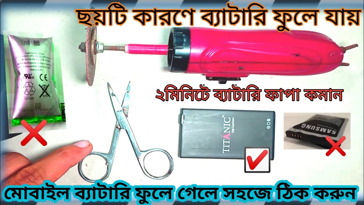 মোবাইল ব্যাটারি ফুলে গেলে ২ মিনিটে সমাধান,৬টি কারণে ব্যাটারি ফুলে যায়,how to make battery repairing