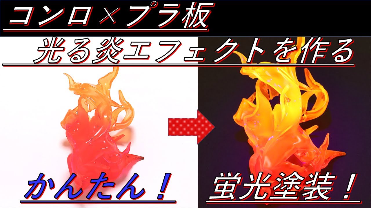 簡単！　コンロとプラ板と蛍光塗料で光る炎エフェクトを作ってみた！