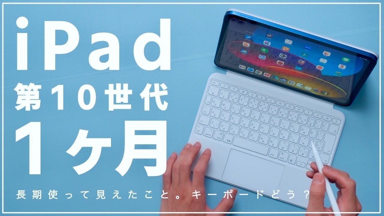 iPad 第10世代1ヶ月レビュー！毎日使ってみえたこと。Magic Keyboard folioはおすすめできない？