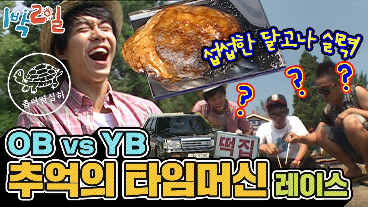 [1박2일 시즌1 107회-1][경북 예천] 재미보장 OBvsYB 추억의 타임머신 레이스! 퀴즈실력만큼 섭섭한 YB팀의 달고나 실력