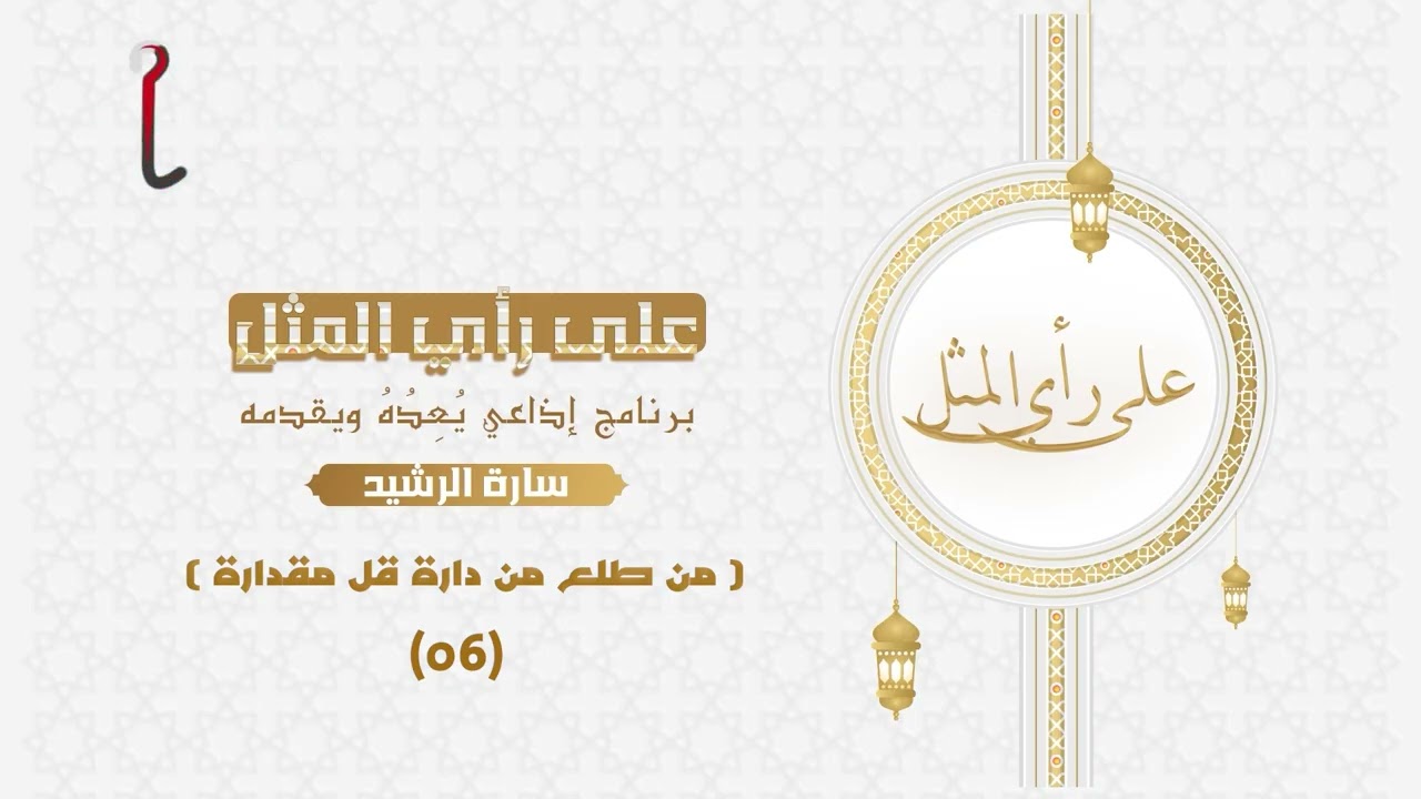 06 على رأي المثل - من طلع من داره قل مقداره