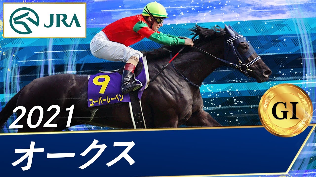 2021年 オークス（GⅠ） | ユーバーレーベン | JRA公式