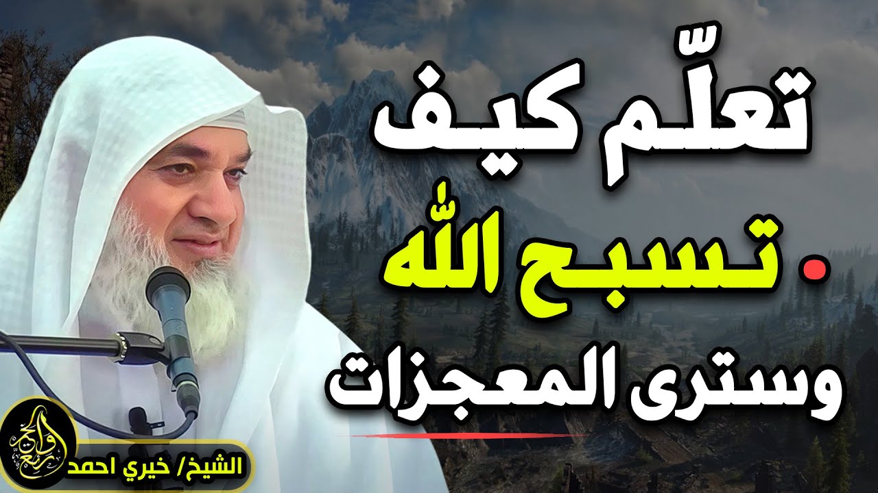 تعلم كيف تسبح الله وستري المعجزات .. لـ الشيخ خيري أحمد