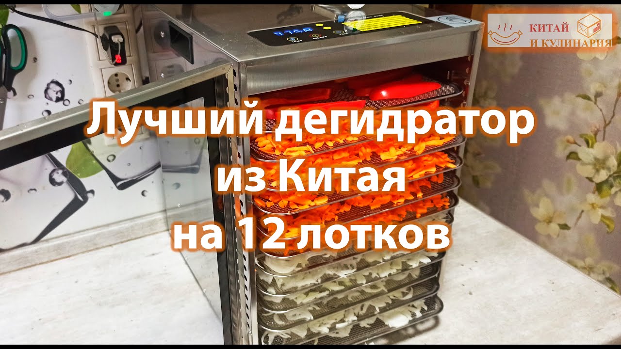 Отличный огромный дегидратор из Китая на 12 лотков