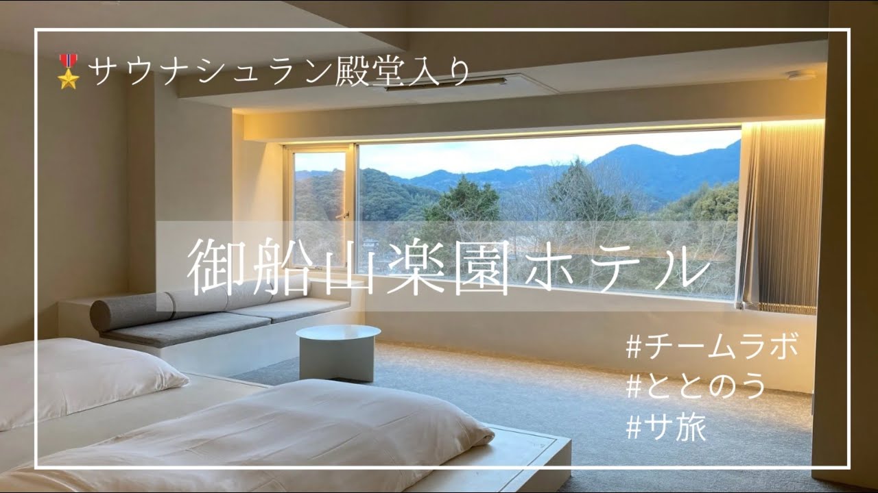 【佐賀】/【御船山楽園ホテル】/サウナシュラン殿堂入り/チームラボ