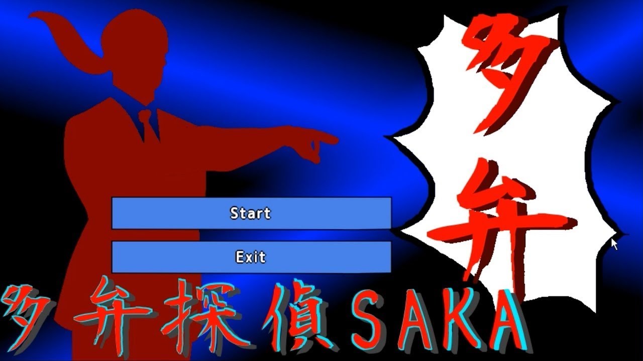 【幕末志士】多弁探偵SAKA【実況プレイ】