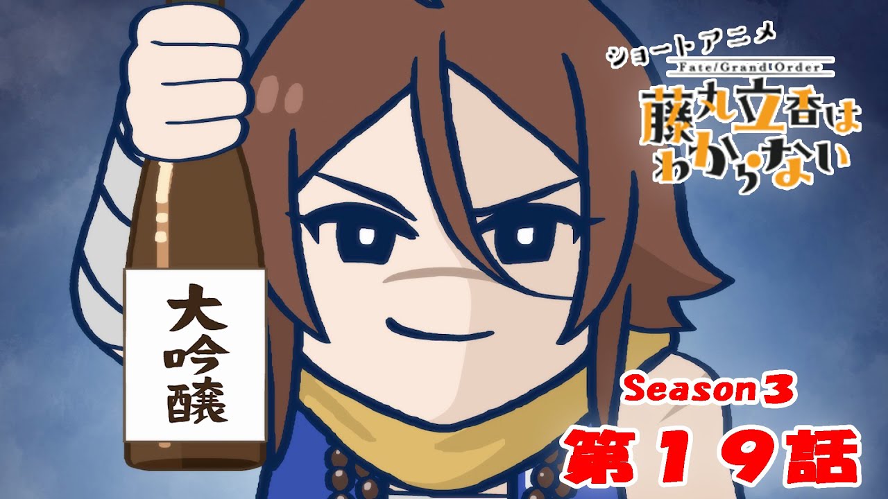 『FGO 藤丸立香はわからない』S3・第１９話「般若湯の秘密は&hellip;」　なぞまるQ解答編