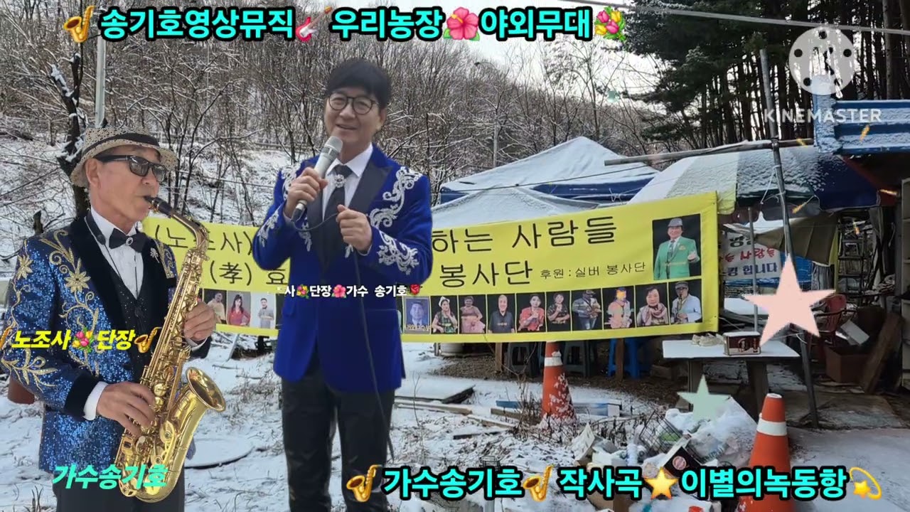 🌟2026/1.18.🌟눈오는날 우리농장 주변🎷가수 송기호 작사곡⭐️이별의녹동항💐송기호노래🌺