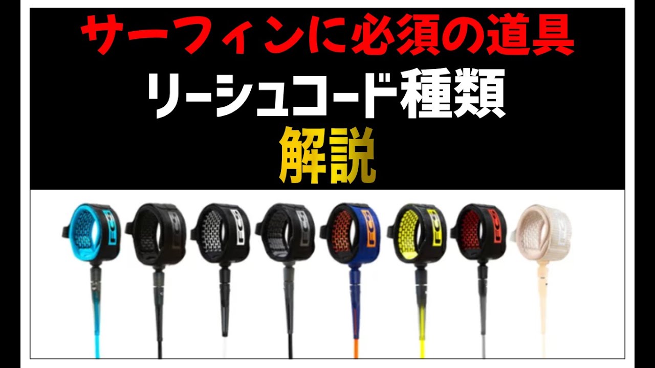 サーフィンに必須の道具「リーシュコード」解説