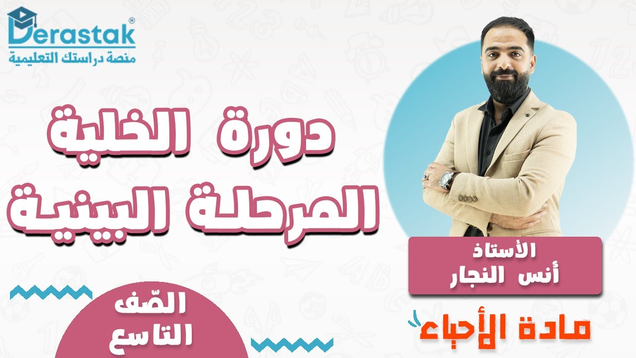 دورة الخلية المرحلة البينية || الأحياء || الصف التاسع || أ. أنس النجار
