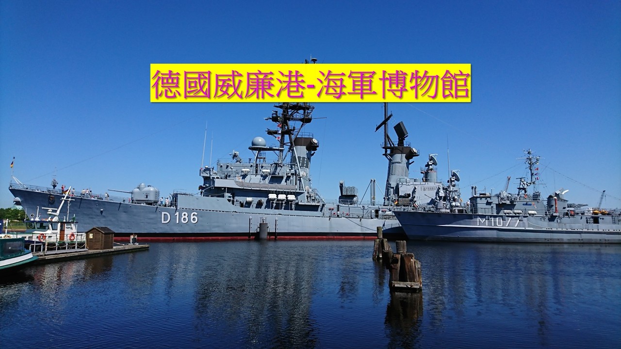 鐵腿德意志 軍事博物館篇--威廉港海軍博物館