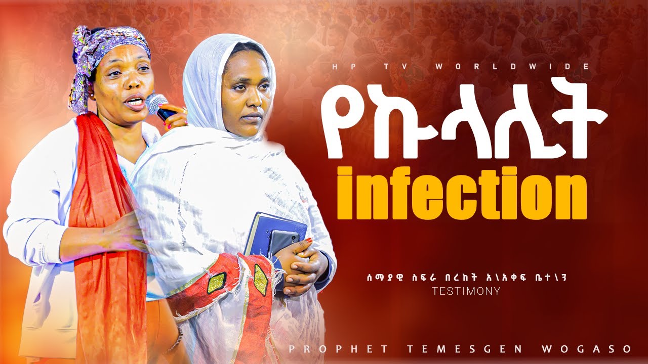 የኩላሊት INFECTION||አስደናቂ የምስክርነት ጊዜ|| TESTIMONY TIME ||PROPHET TEMESGEN WOGASO[HP TV] 2026