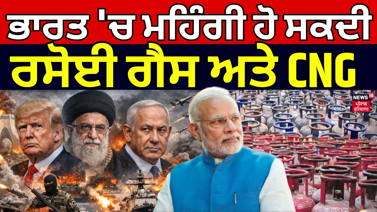 Iran Israel War Update | ਭਾਰਤ 'ਚ ਮਹਿੰਗੀ ਹੋ ਸਕਦੀ ਰਸੋਈ ਗੈਸ ਅਤੇ CNG | LPG Gas | War Update | N18G