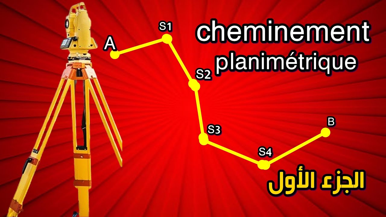cheminement planimétrique encadré calcul gisement compensé #الجزء_الأول